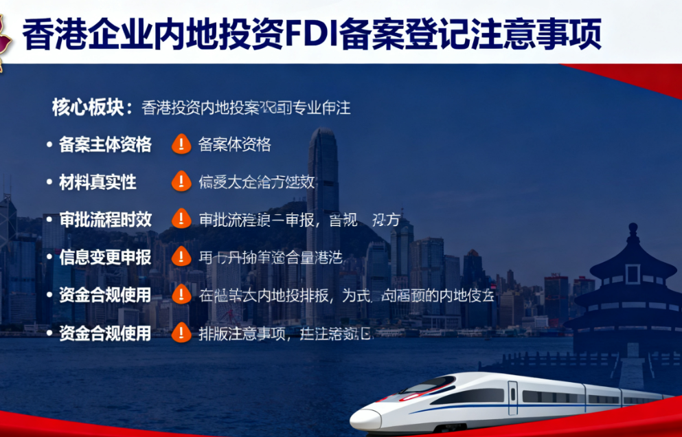 FDI备案指南：香港企业内地投资FDI备案登记注意事项