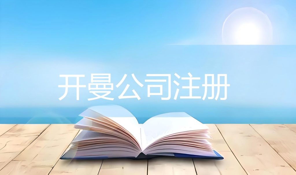 跨境易合规：2025年开曼群岛公司设立资料、流程、费用指南