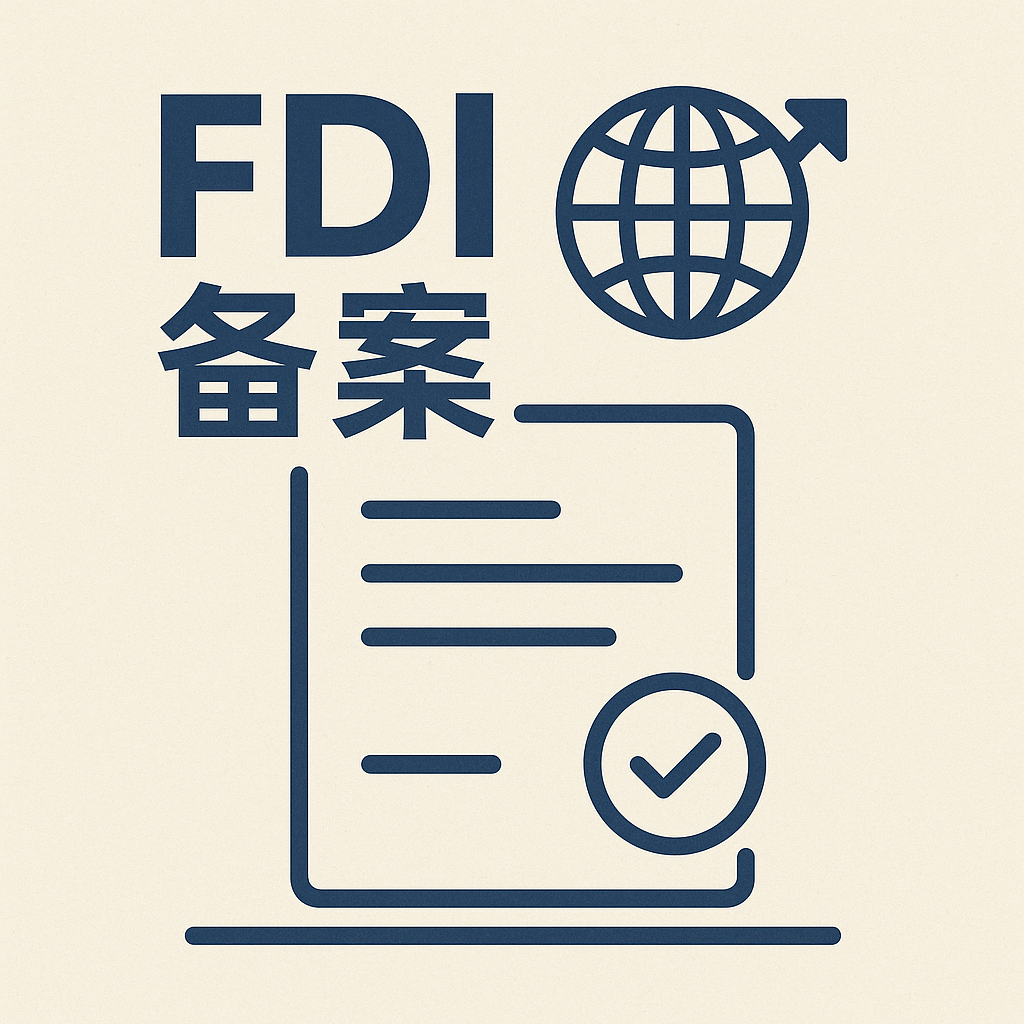 FDI备案实用指南之：外商企业FDI账户设立及境外投资资金入账