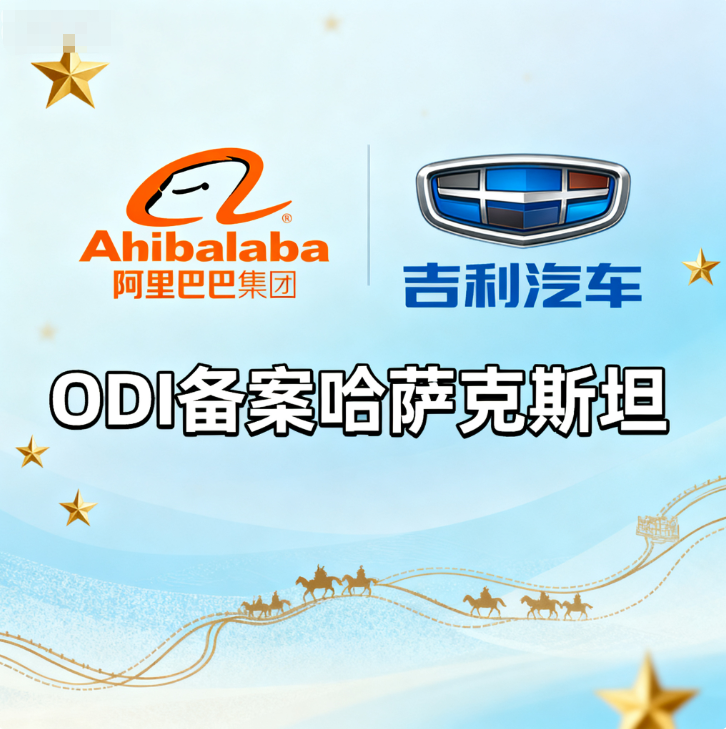 跨境易合规：浙江企业ODI境外投资哈萨克斯坦，ODI备案流程指引