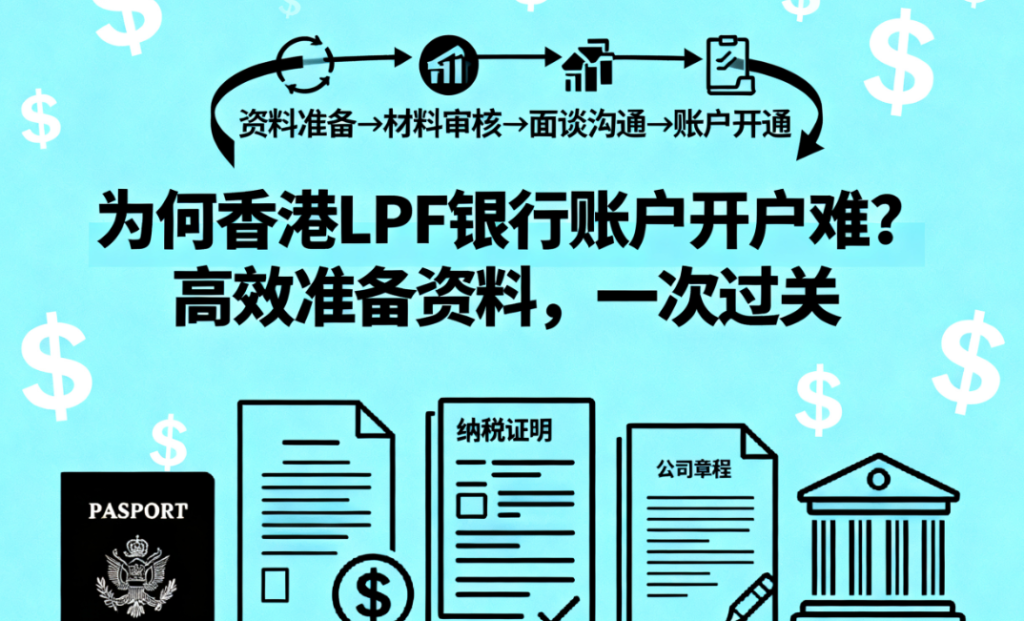 为何香港LPF银行账户开户难？这样准备资料，一次过关