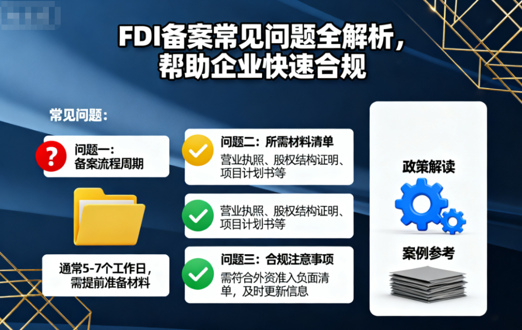 FDI备案常见问题全解析，帮助企业快速合规