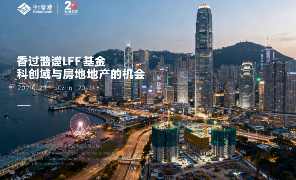通过香港LPF基金实现科创与房地产领域的投资机会