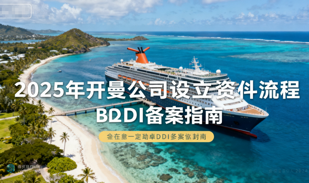 2025年开曼公司设立资料流程及ODI备案指南