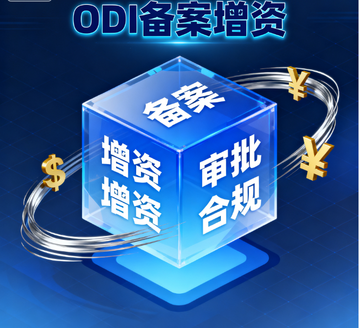 如何顺利完成ODI备案增资？