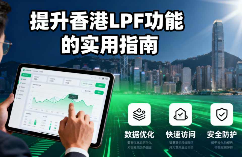 提升香港LPF功能的实用指南：这些小技巧你必须知道!