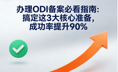 办理ODI备案必看指南：搞定这3大核心准备，成功率提升90%