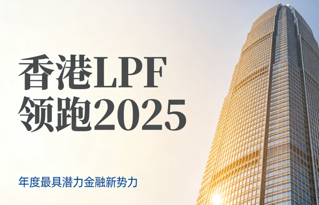 2025年疯传的黑马：香港LPF，咨询量直接爆掉10倍！