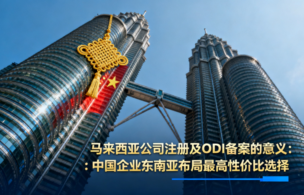 马来西亚公司注册及ODI备案的意义：中国企业东南亚布局最高性价比选择