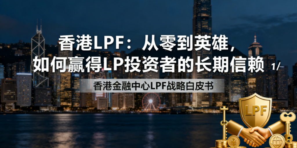 香港LPF：从零到英雄，如何赢得LP投资者的长期信赖
