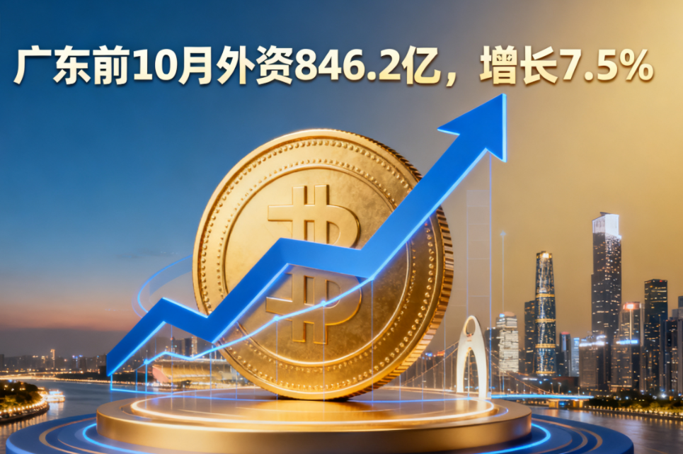 广东前10月外资846.2亿，增长7.5%！钱真的在往这些地方跑