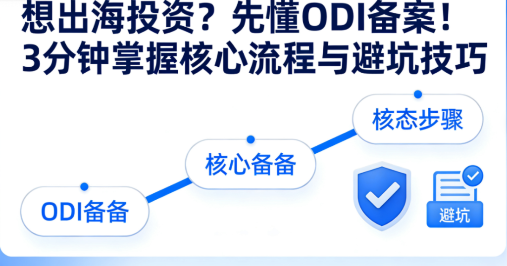 想出海投资？先懂ODI备案！3分钟掌握核心流程与避坑技巧