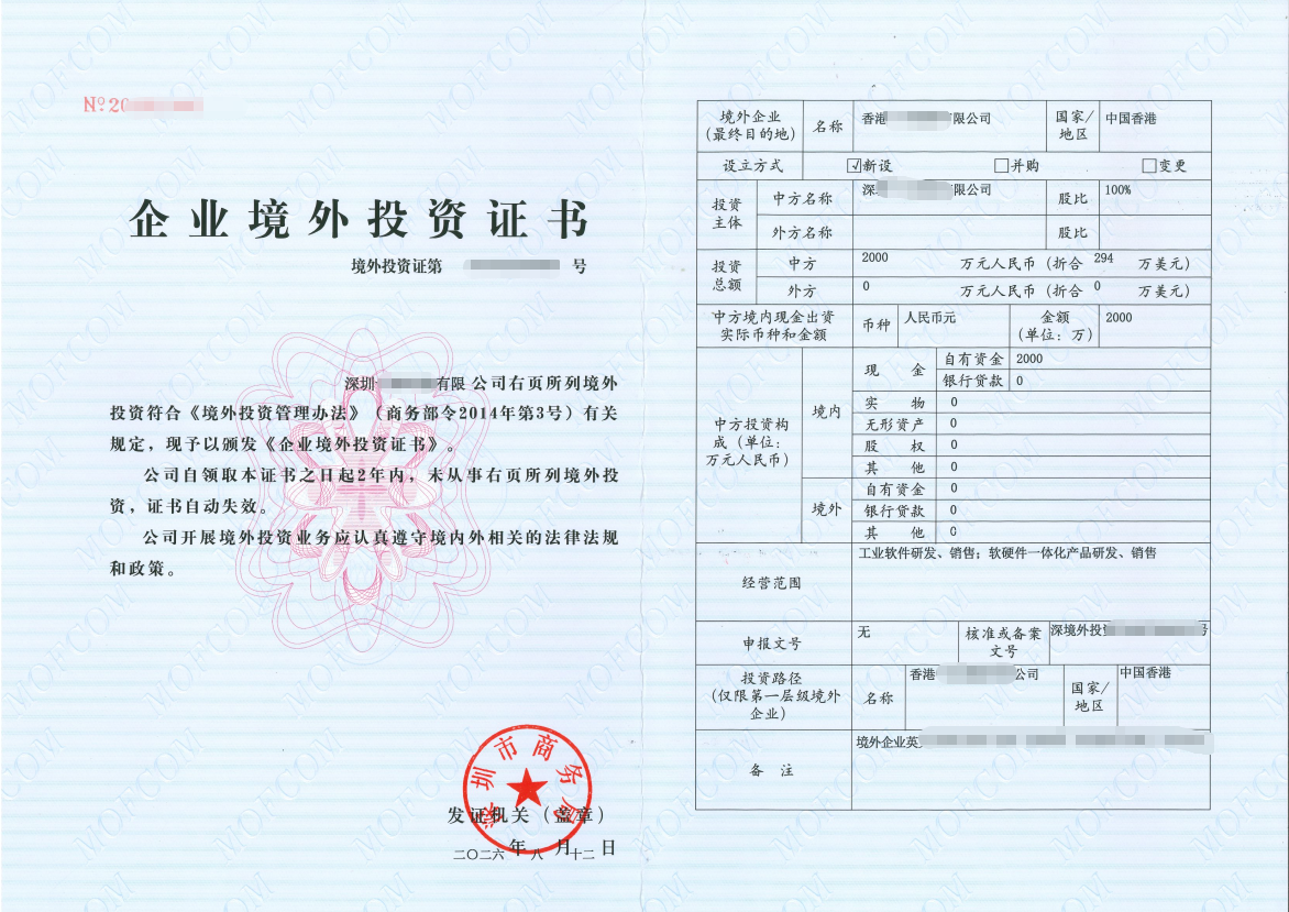 深圳境外投资（ODI）商务证书
