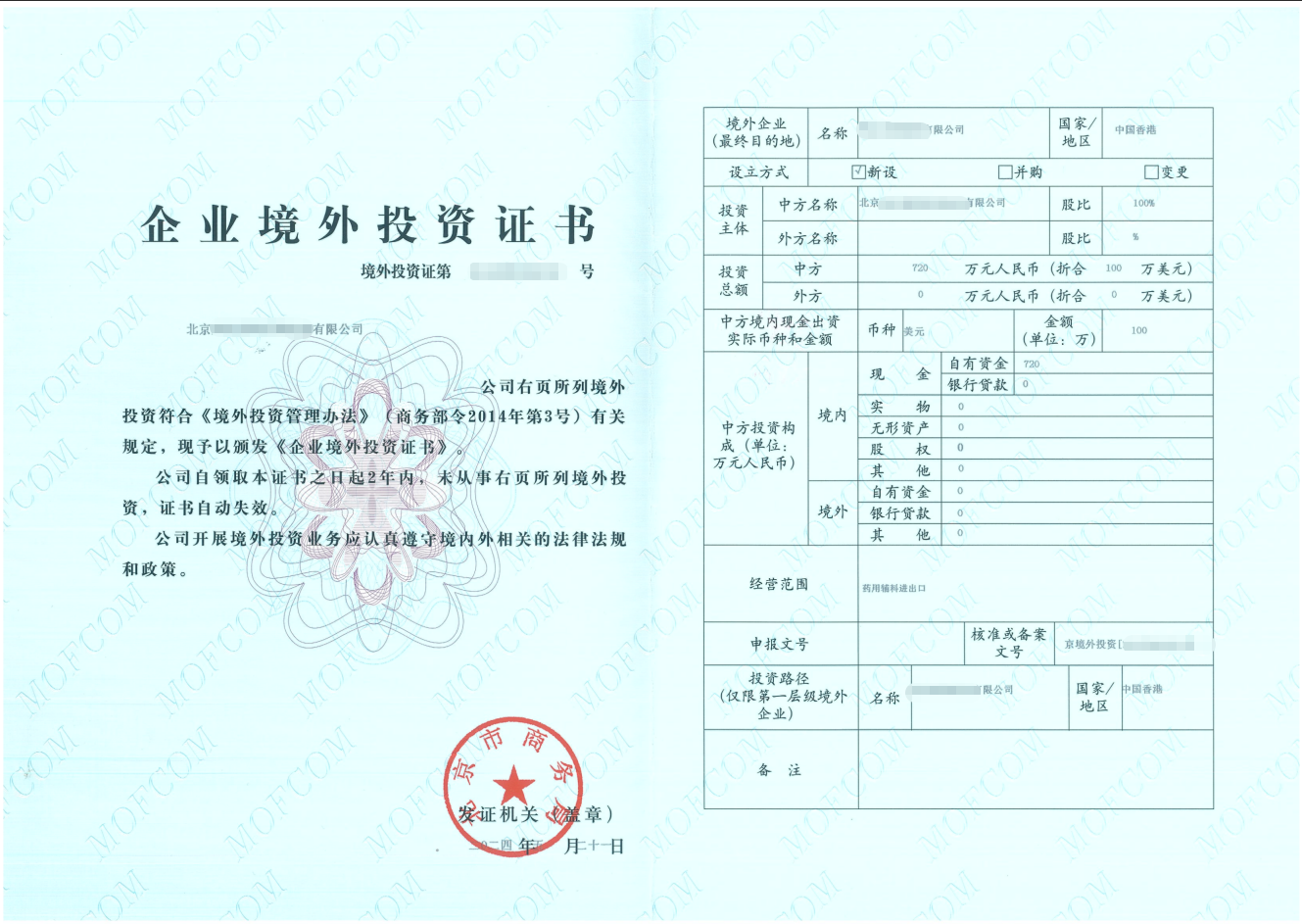 北京境外投资（ODI）商务证书