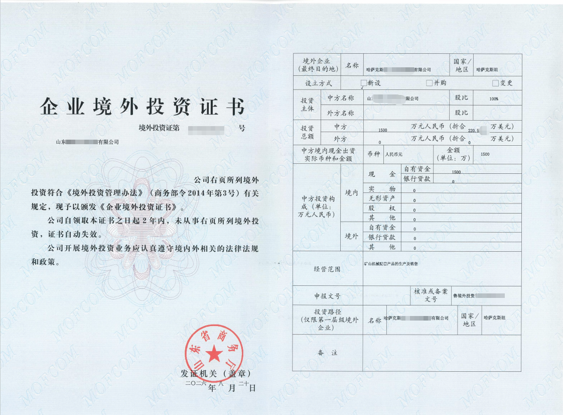 山东境外投资（ODI）商务证书