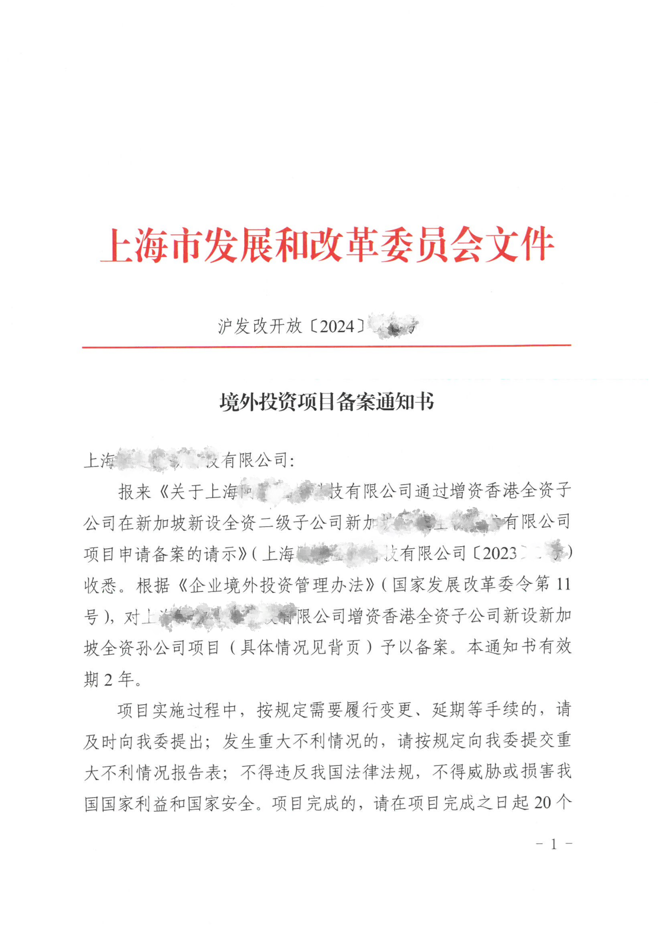 上海境外投资（ODI）发改委证书