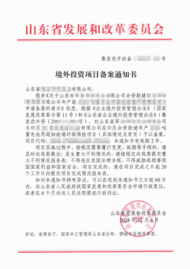 山东境外投资（ODI）发改委证书