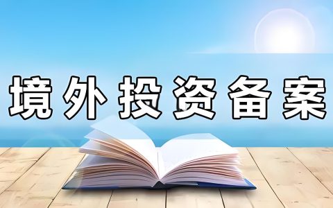 ODI备案-境外投资备案指南-ODI跨境合规_跨境易合规