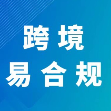 跨境易合规的头像